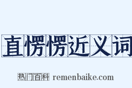 直愣愣近义词是什么意思的图片